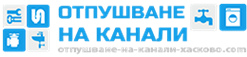 Отпушване на канали - Хасково, Димитровград, Свиленград