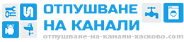 Отпушване на канали - Хасково, Димитровград, Свиленград